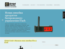 Tablet Screenshot of globalcache.ru